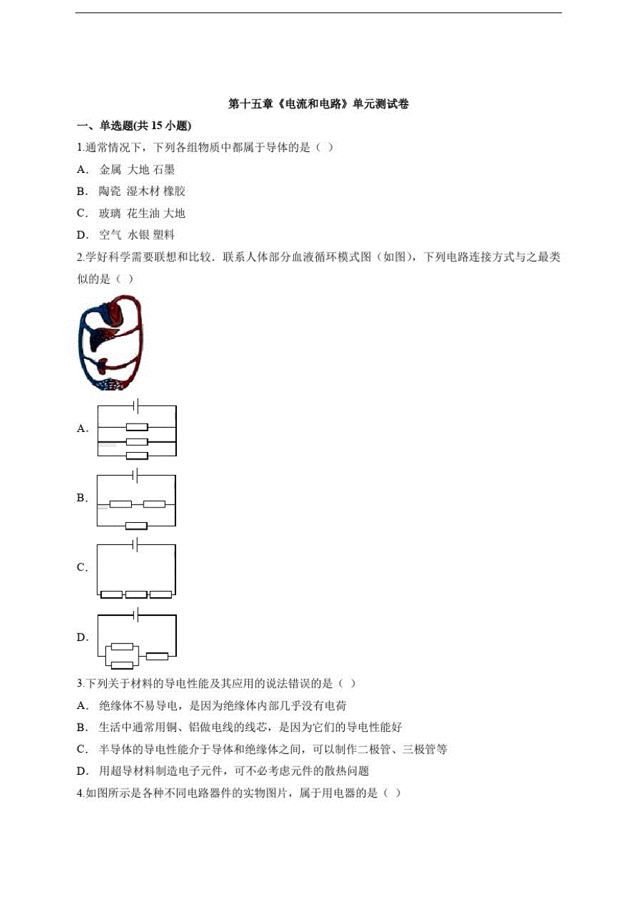 2020年人教版初中九年级物理上期第十五章《电流和电路》单元测试卷_第1页