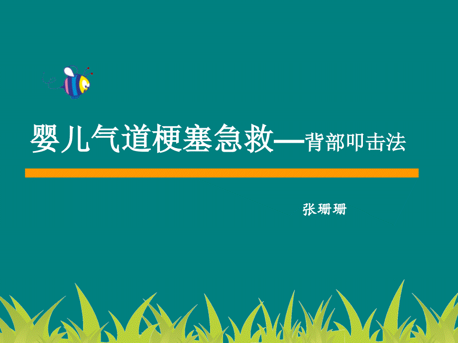 婴儿气道阻塞——海式急救法PPT课件123_第1页