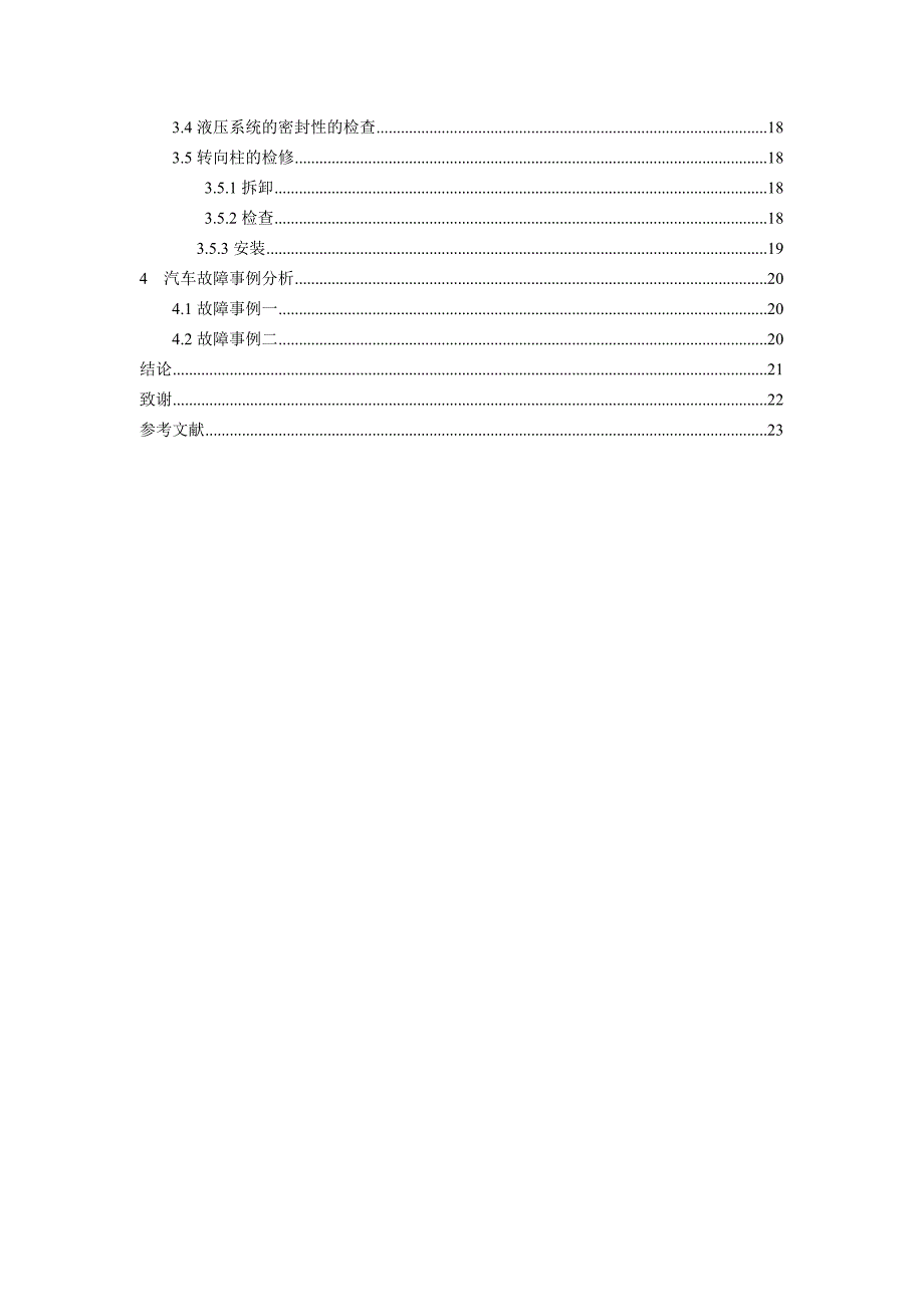 汽车检测与维修毕业论.doc_第4页