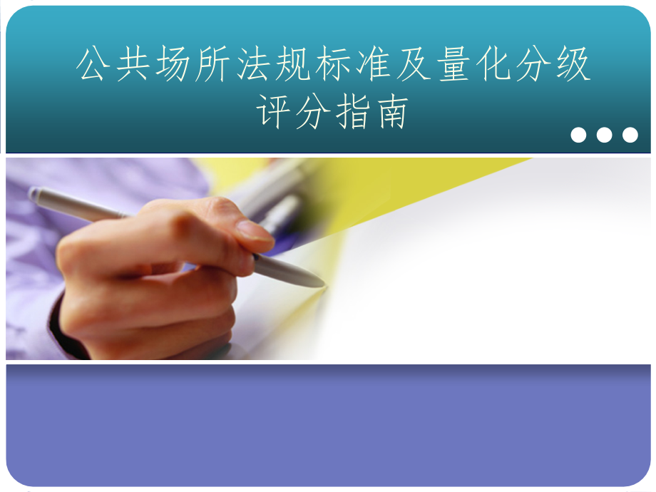 公共场所法规标准及量化分级评分指南PPT课件_第1页