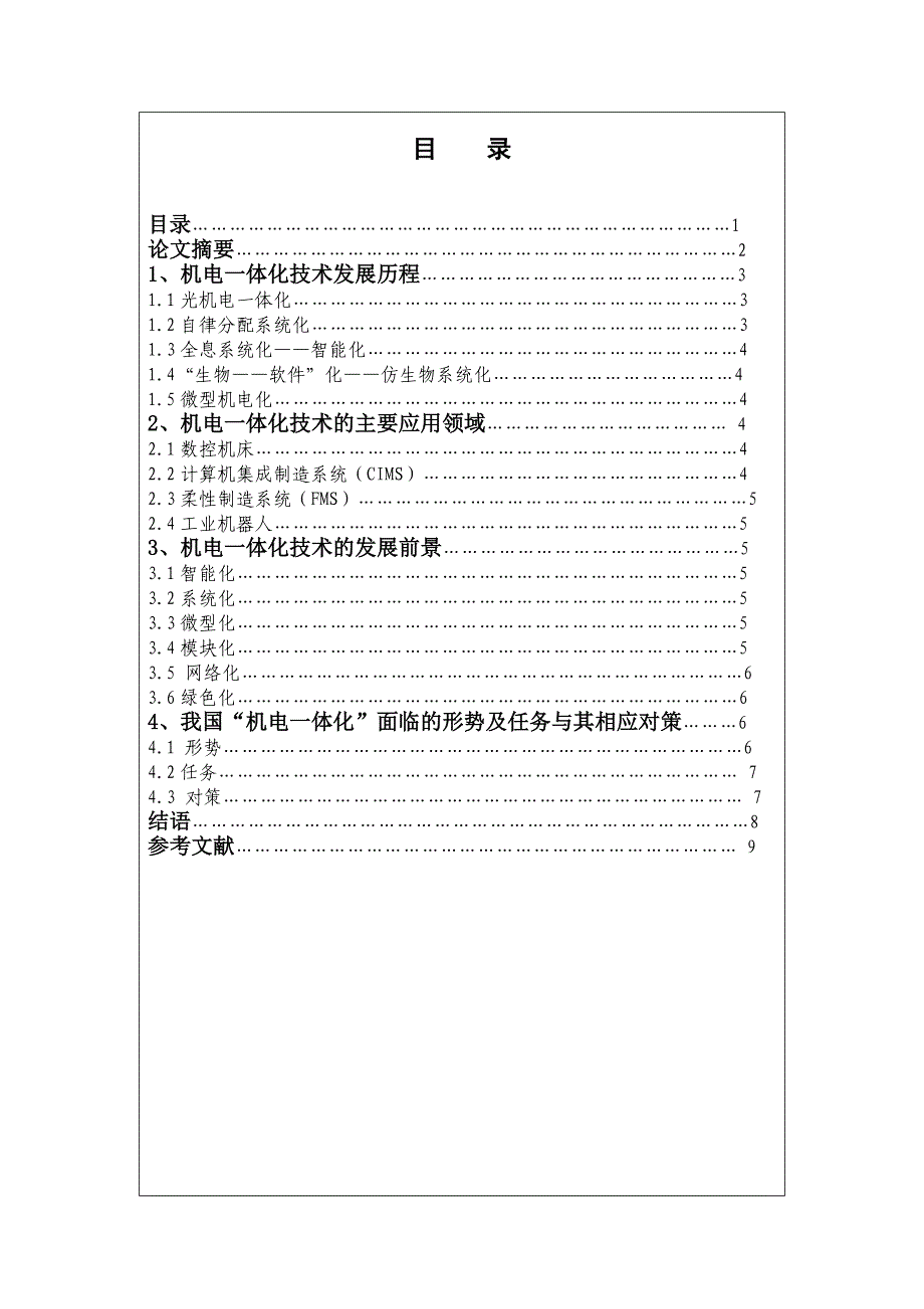 机电一体化毕业论(7).doc_第1页