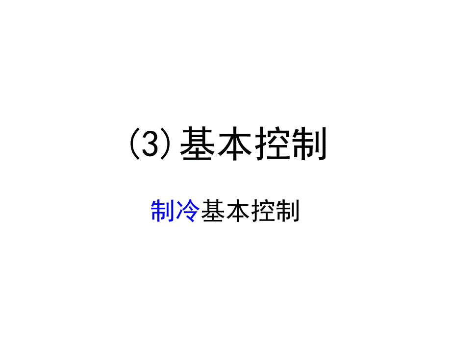 控制部件及系统控制原理PPT课件_第2页