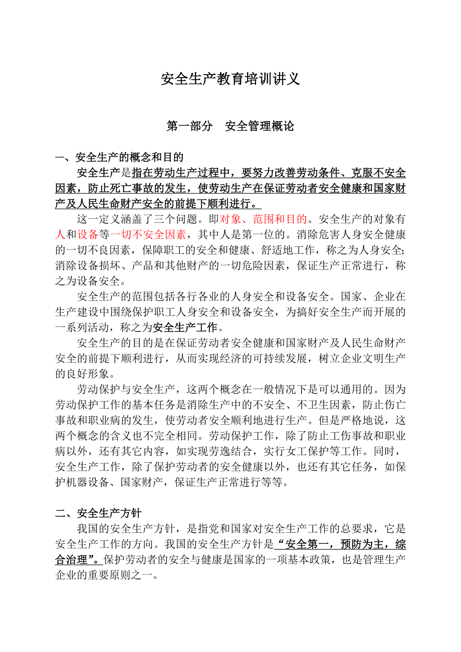 安全生产教育培训讲义.doc_第1页