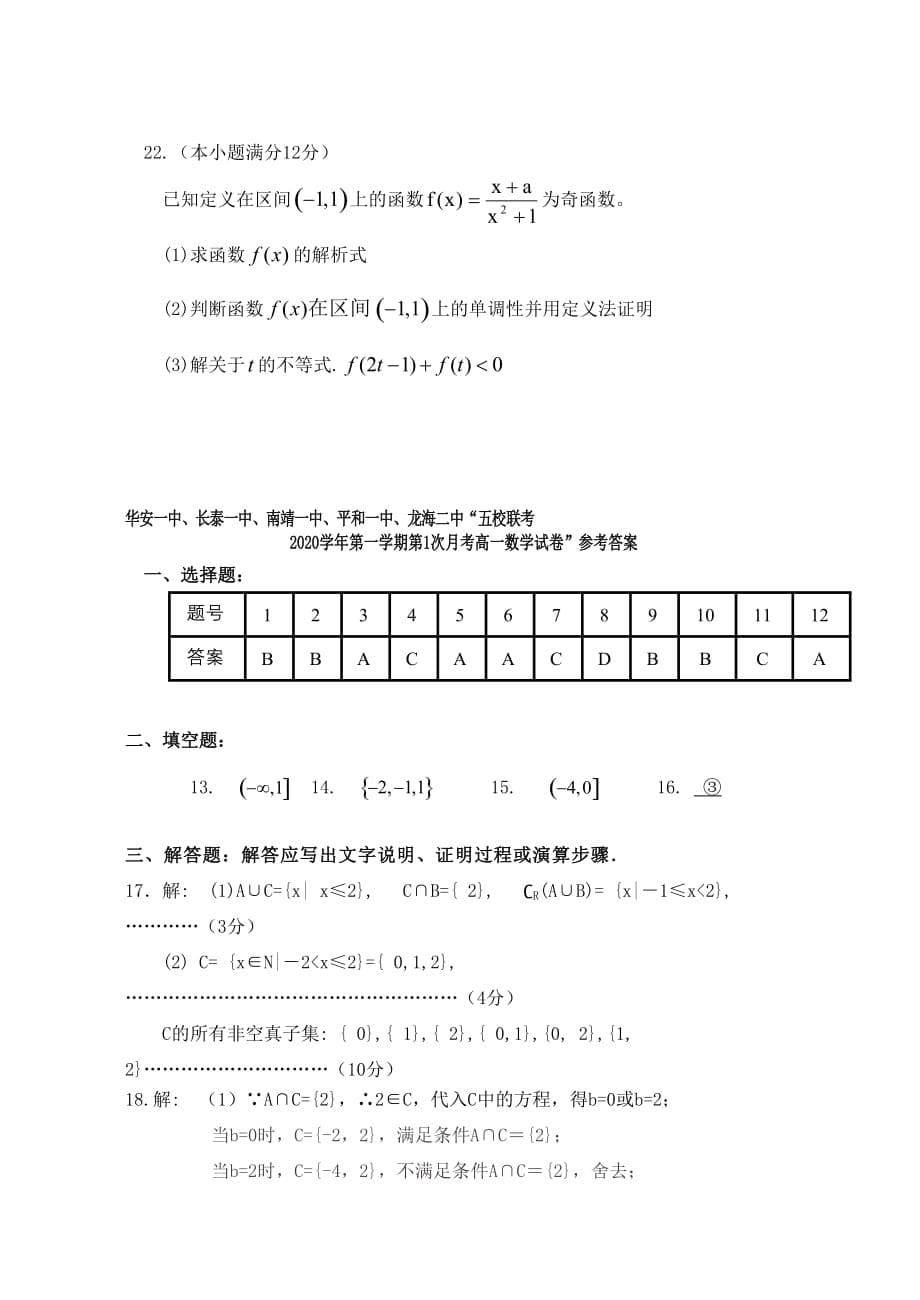 2020最新（试题）、南靖一中等五校（学年高一数学上学期第一次联考试题（通用）_第5页