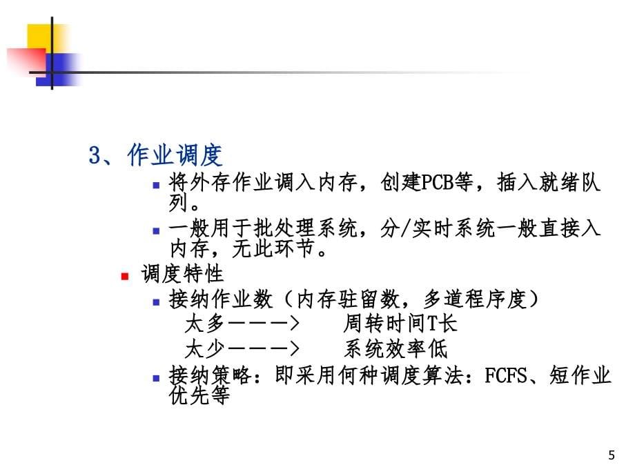 处理机调度与死锁NPPT课件_第5页