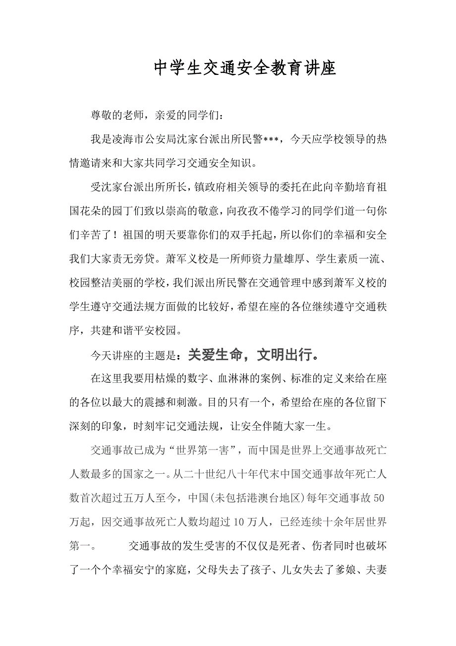 中学生交通安全教育讲座.doc_第1页