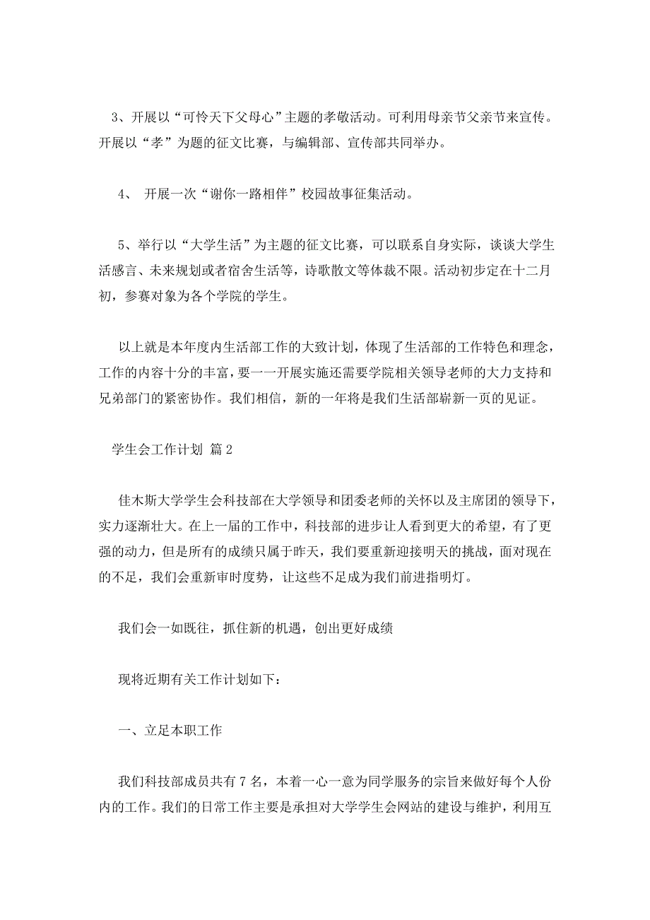 实用的学生会工作计划锦集七篇_第3页