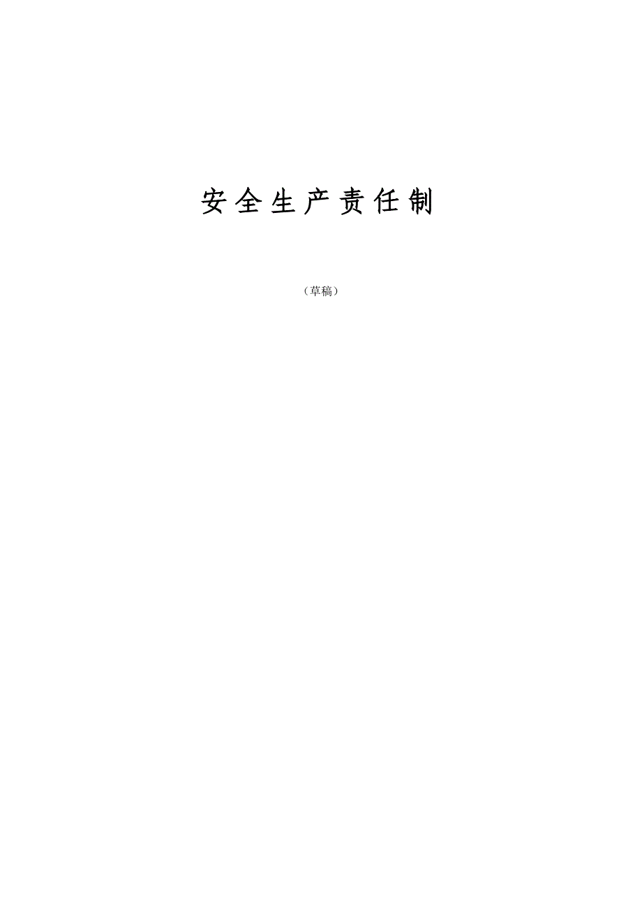 安全生产责任制新改.doc_第1页