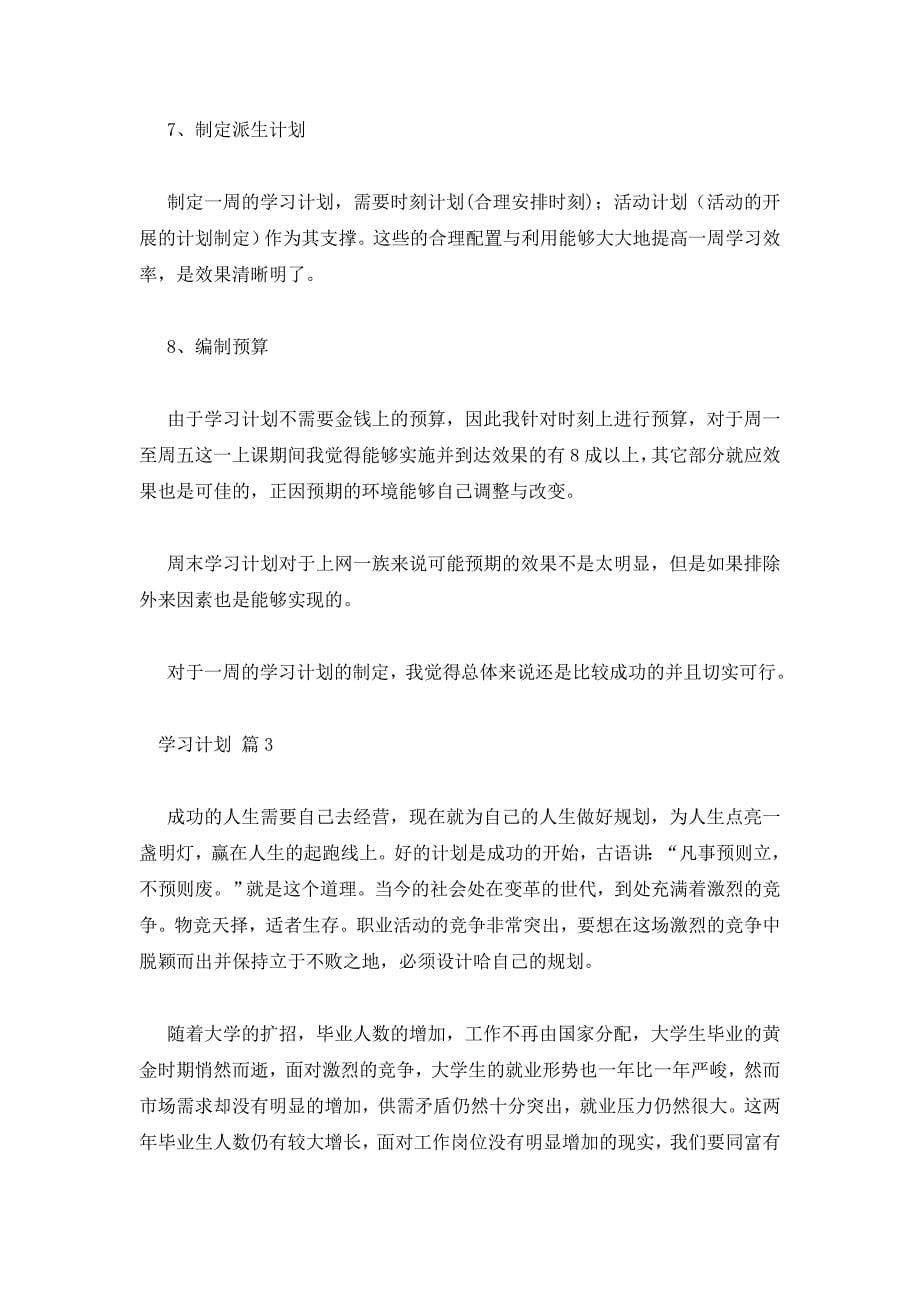 【热门】学习计划汇总5篇_第5页