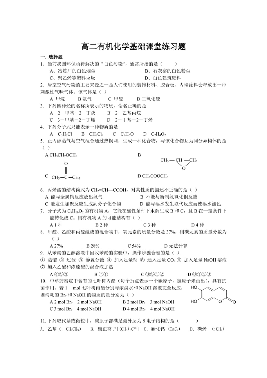 高二有机化学基础烃的衍生物课堂练习题_第1页