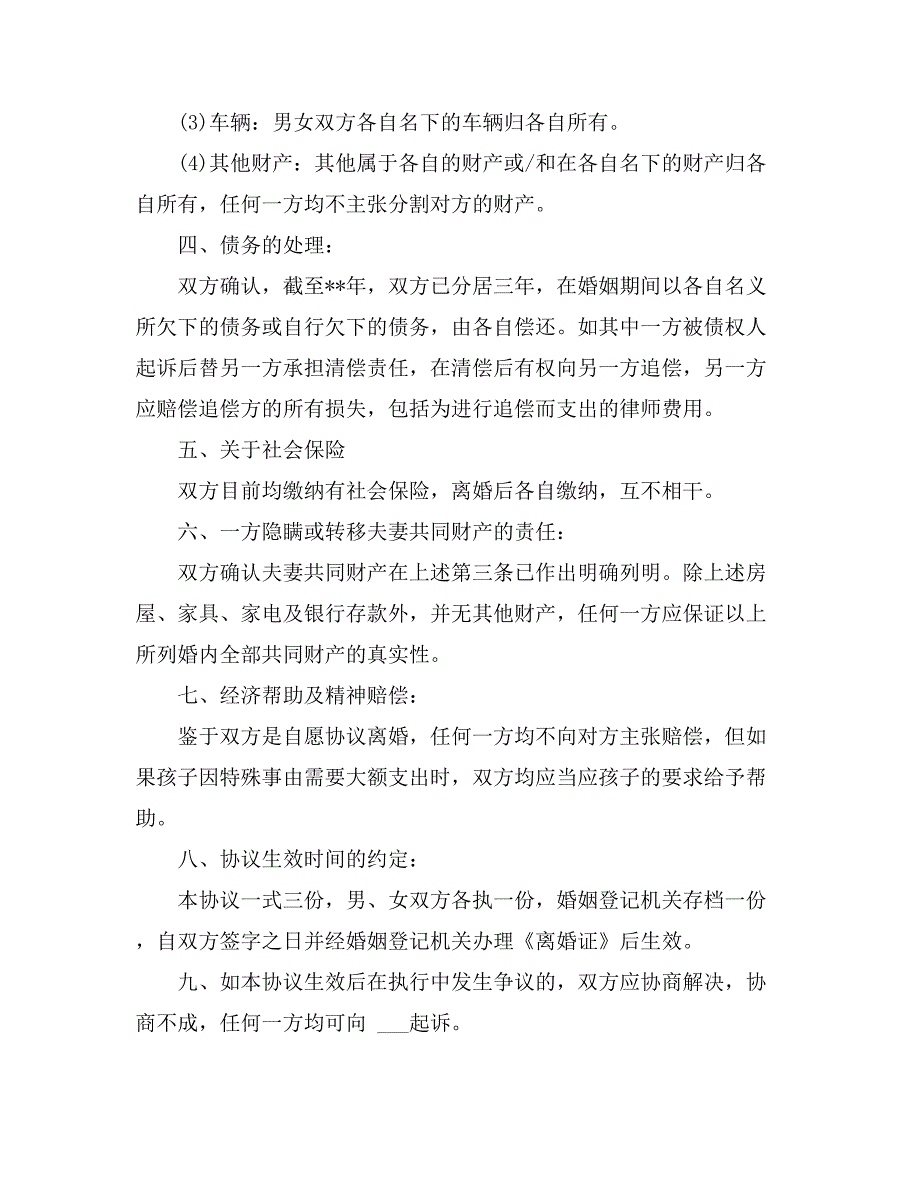 有孩子的离婚协议书合集6篇_第4页