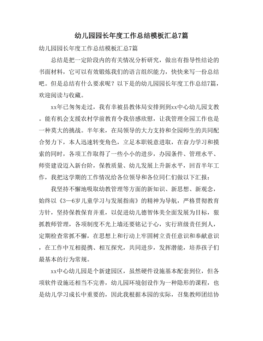 幼儿园园长年度工作总结模板汇总7篇_第1页