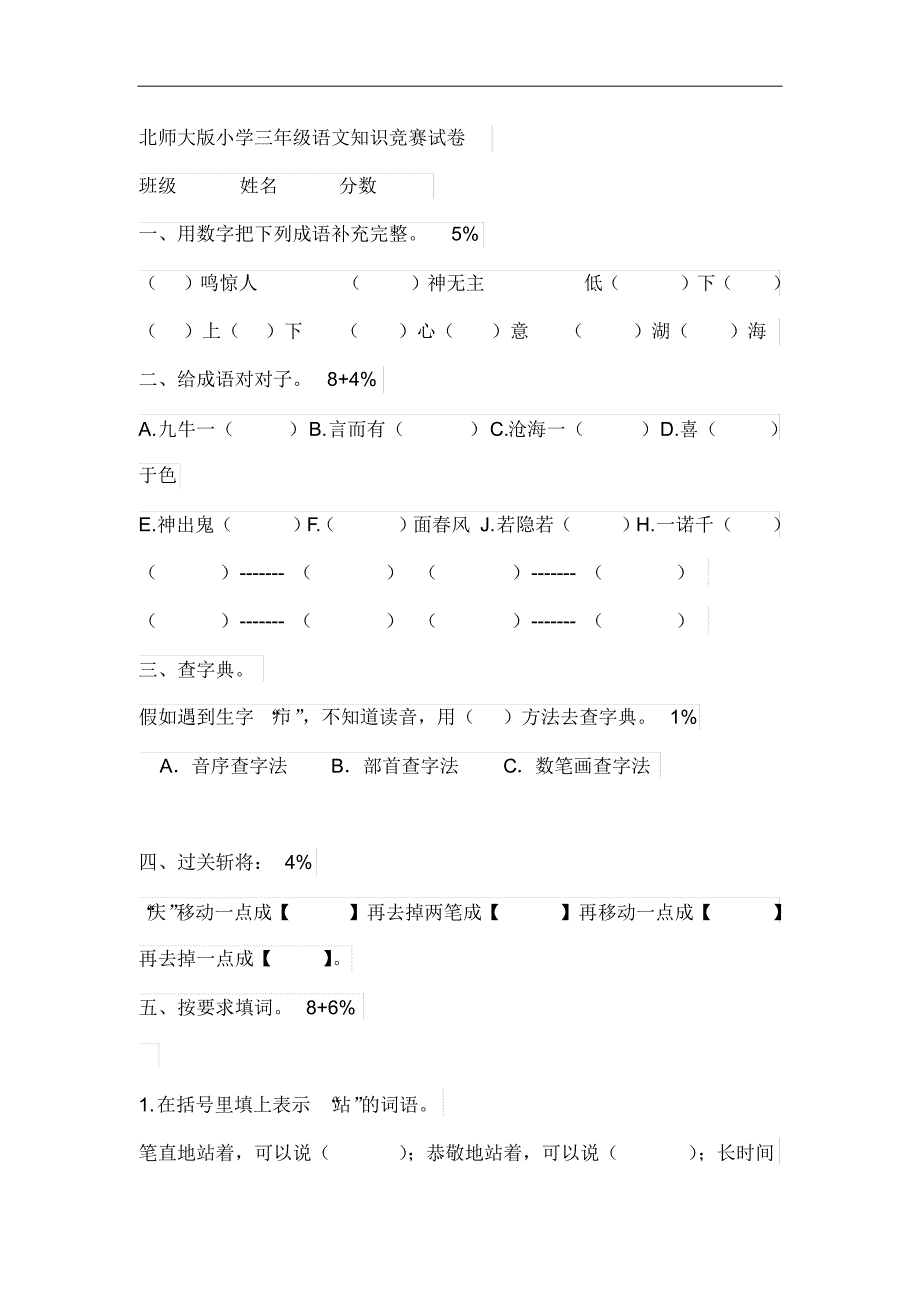 北师大版小学三年级语文知识竞赛试卷精品_第1页