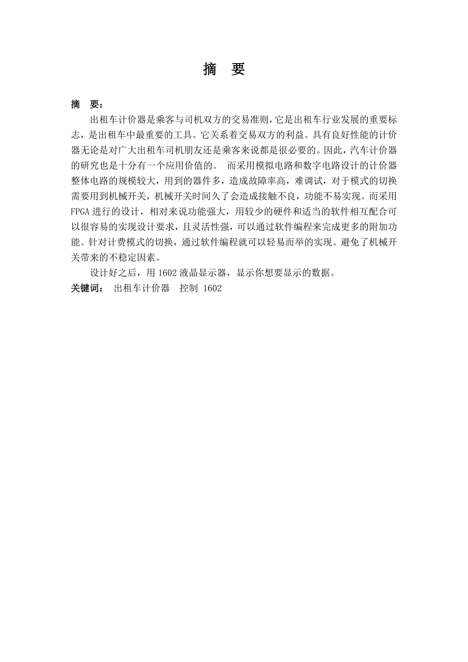 EDA课设论文出租车计费系统verilog语言.doc_第1页