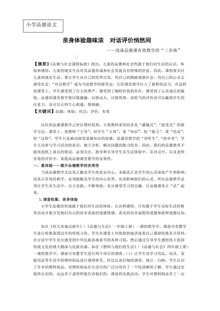 小学品德论文：浅谈品德课有效教学的“三步曲”.doc_第1页