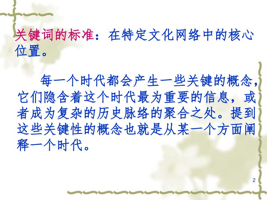 中国现代文学研究的关键词PPT课件_第2页