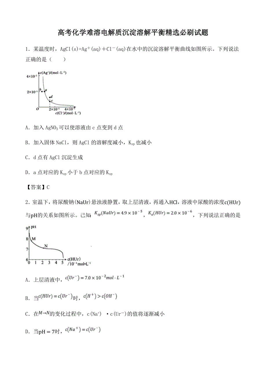 高考化学难溶电解质沉淀溶解平衡精选必刷试题_第1页