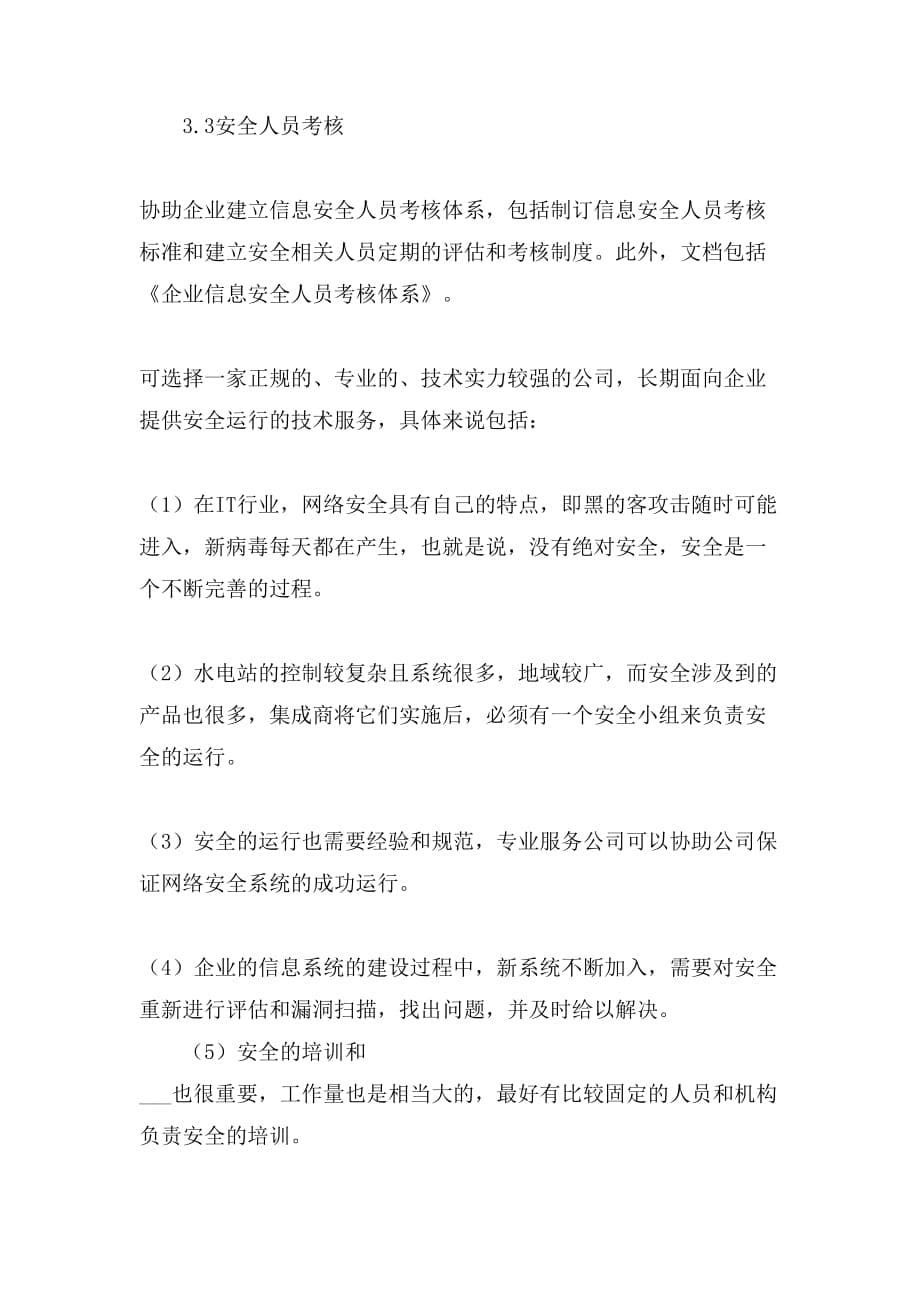 水电站梯级调度网络管理的论文_第5页