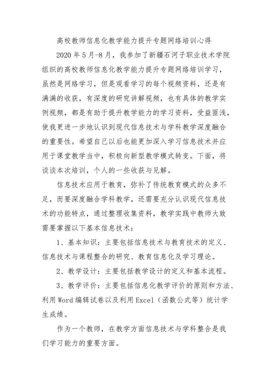 高校教师信息化教学能力提升总结参考范文之七六三_第1页