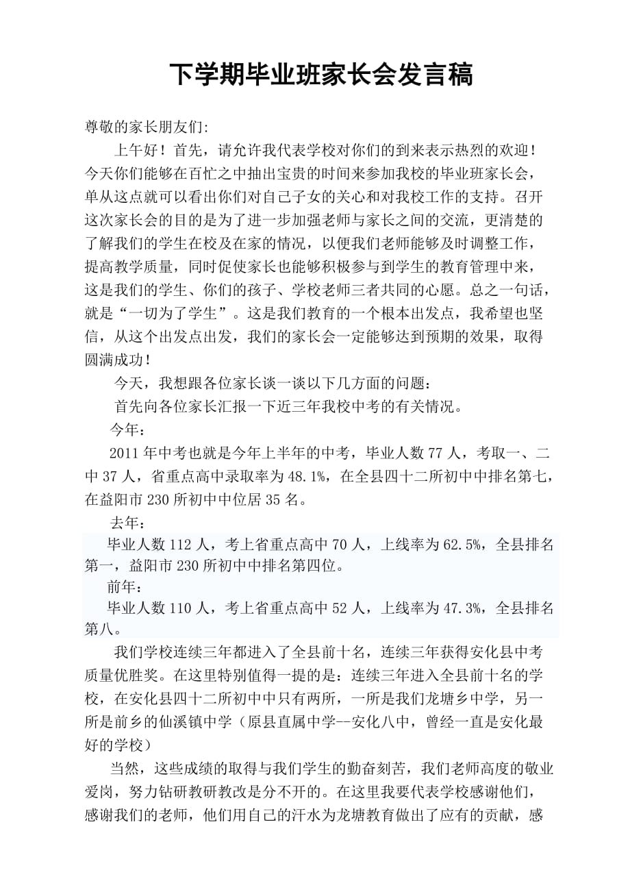 初三毕业班家长会班主任发言.doc_第1页