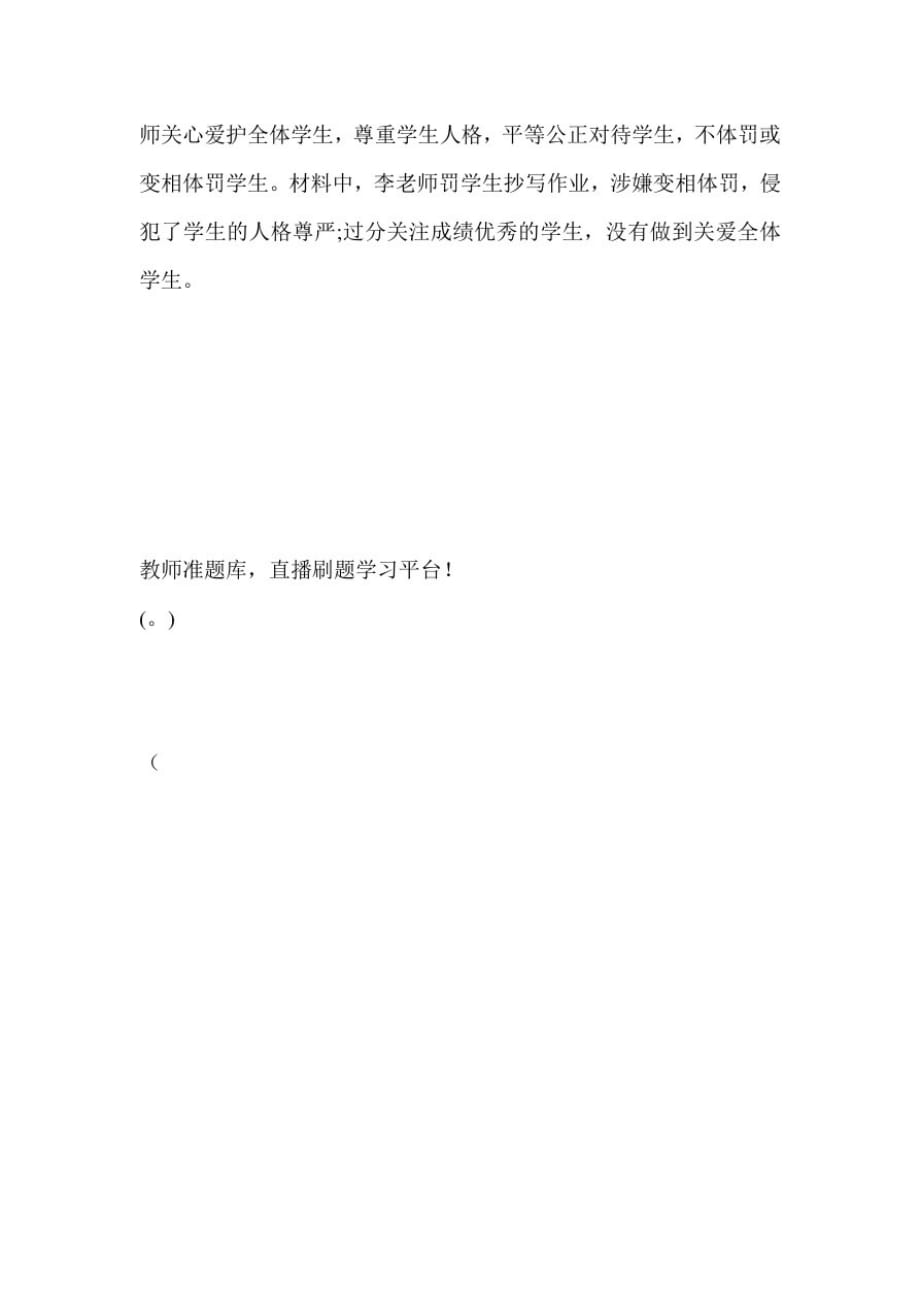 小学教师资格证考试综合素质精选试题及解析精品_第4页