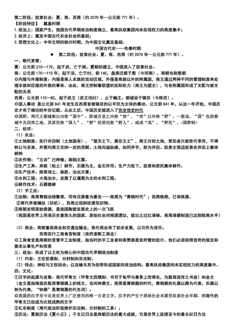 高中历史一轮复习先秦史.doc_第2页