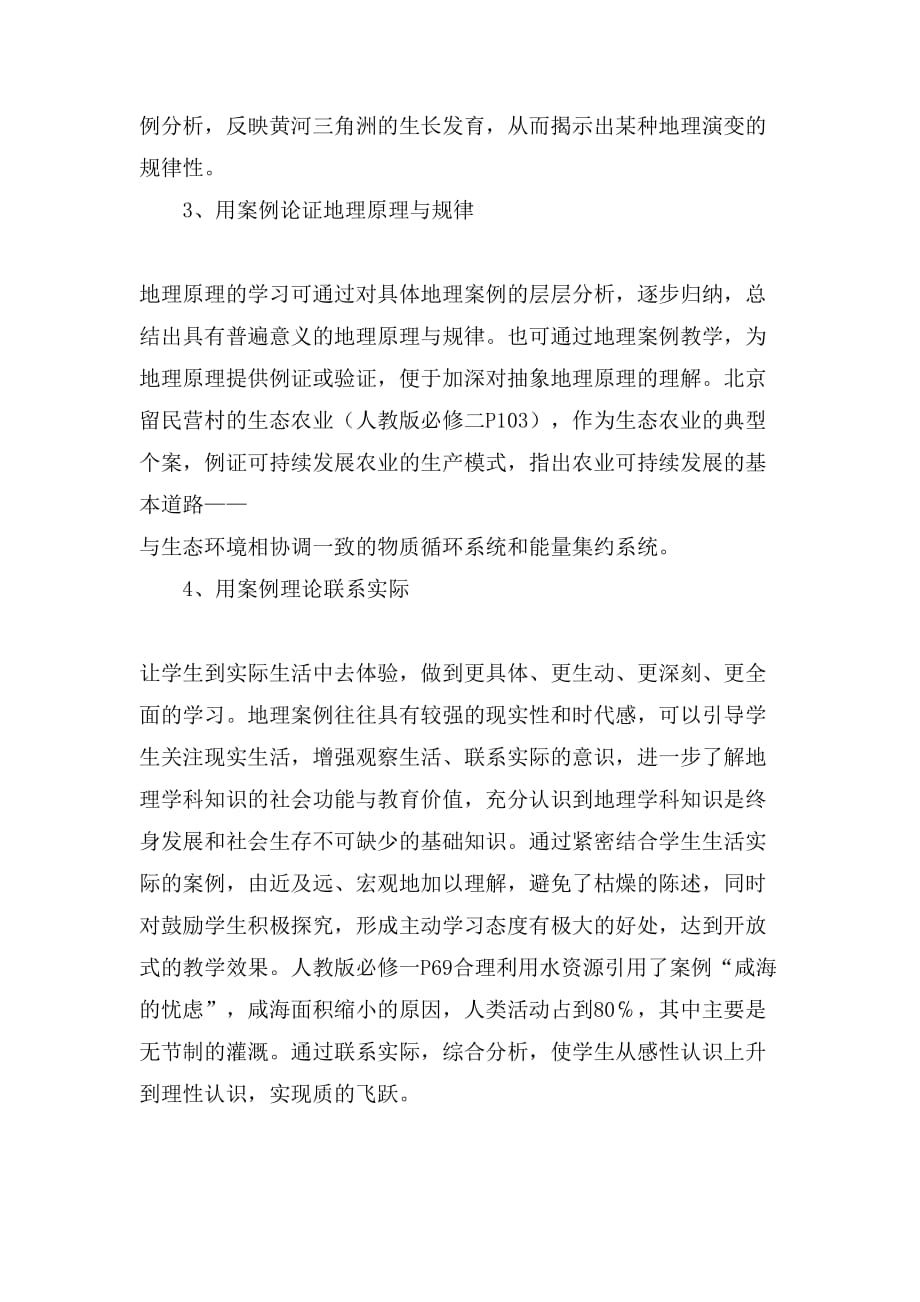 案例教学法在地理新课程中的应用论文_第2页