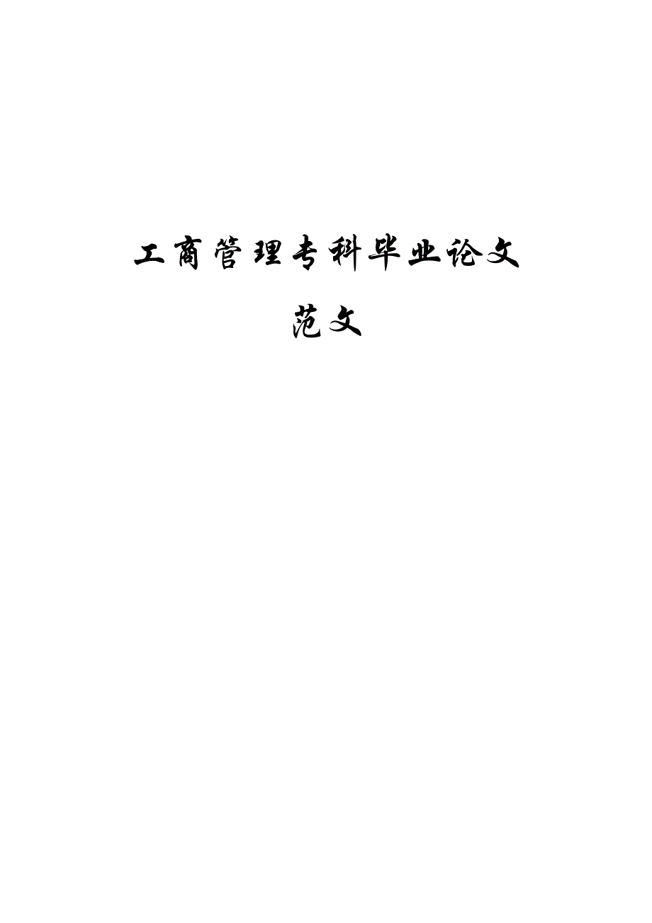 工商管理毕业论文范(3).doc_第1页