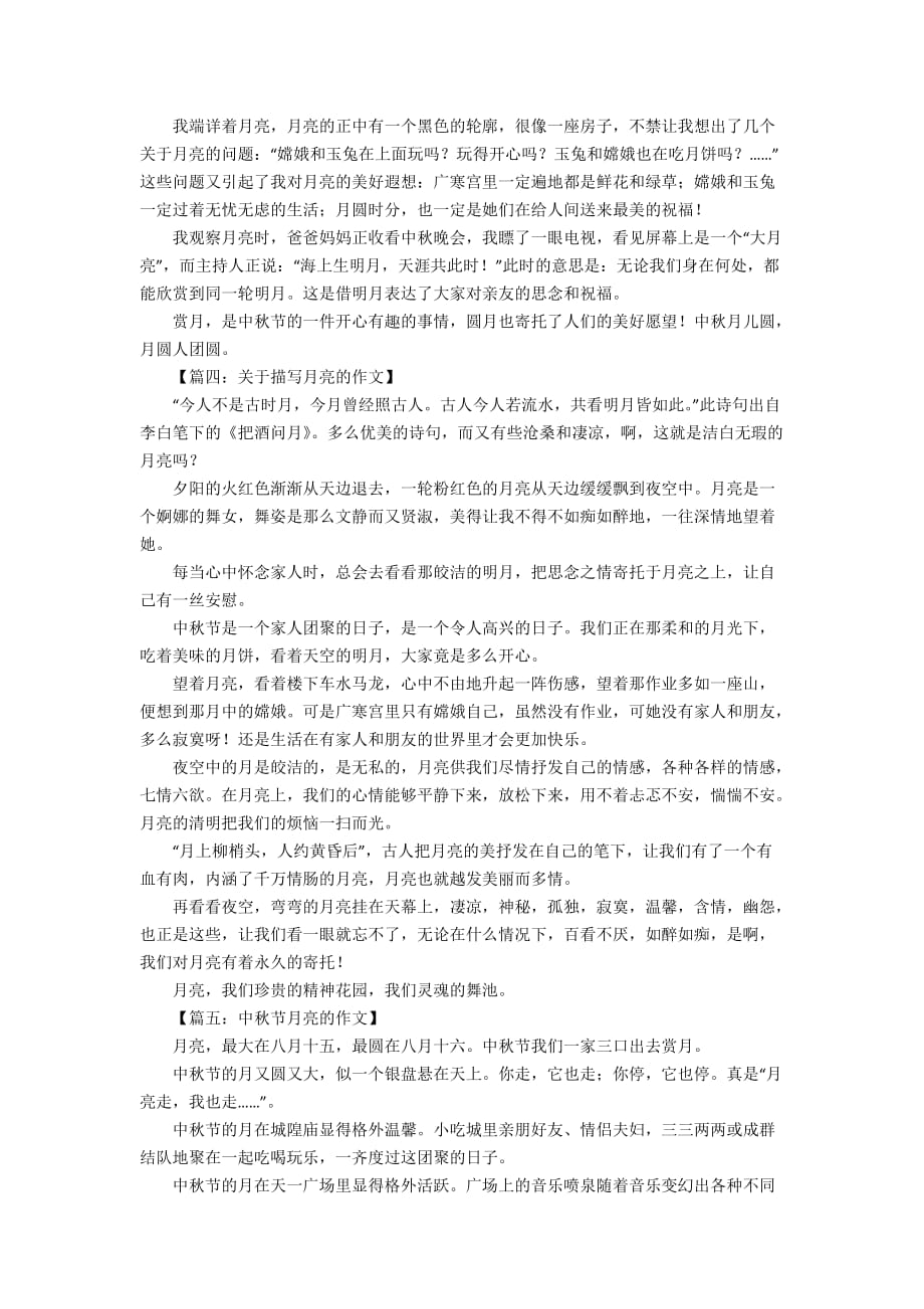 中秋的月亮作文8篇_第2页