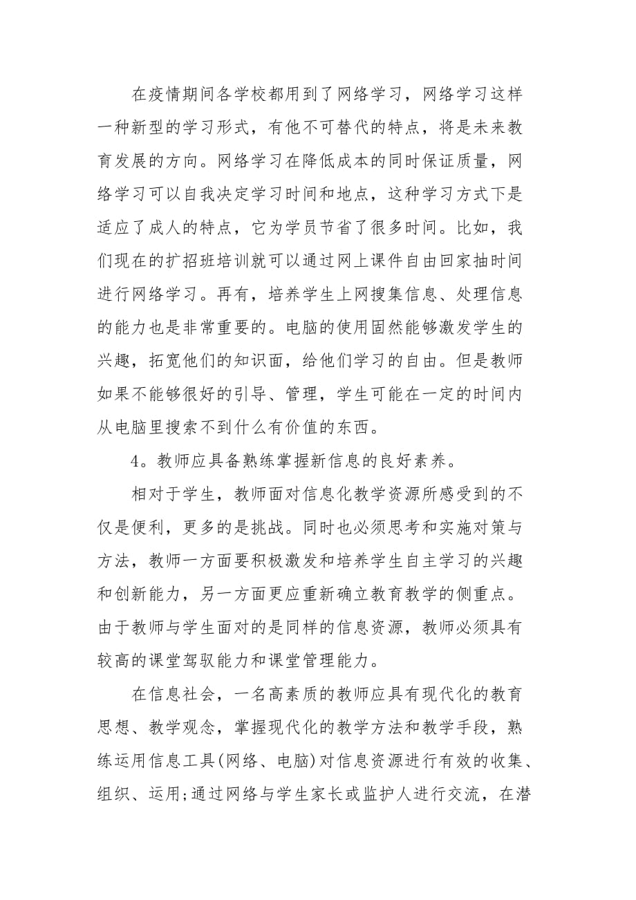 高校教师信息化教学能力提升总结参考范文之六七四_第2页