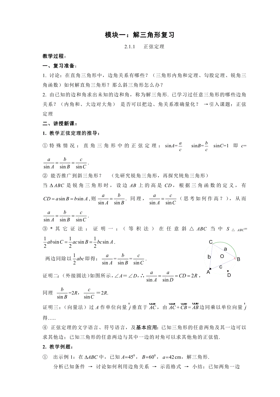 高中数学解三角形复习教案_第1页