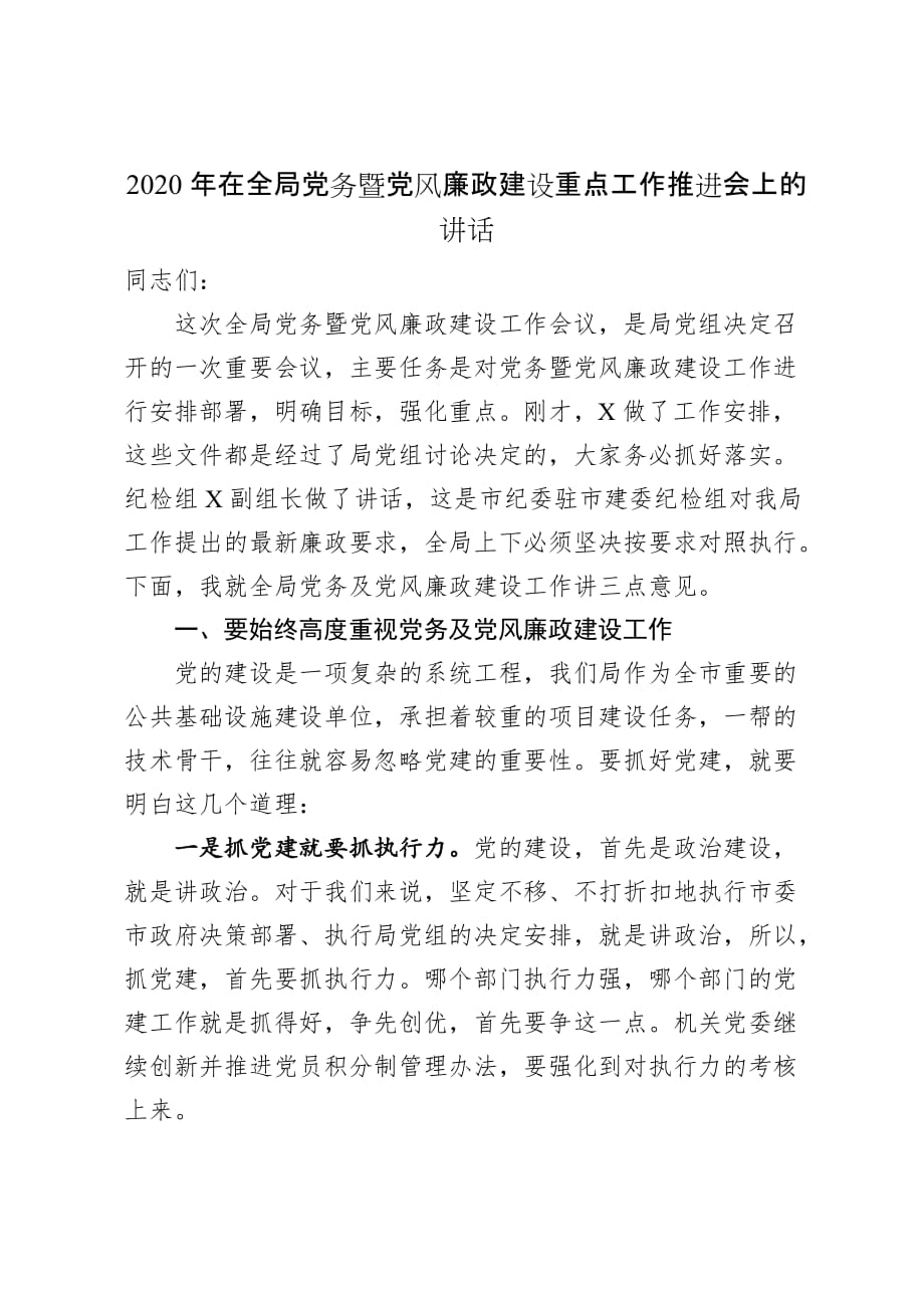 2020年在全局党务暨党风廉政建设重点工作推进会上的讲话_第1页