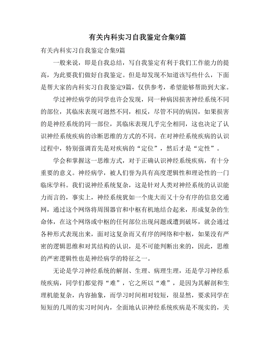 有关内科实习自我鉴定合集9篇_第1页