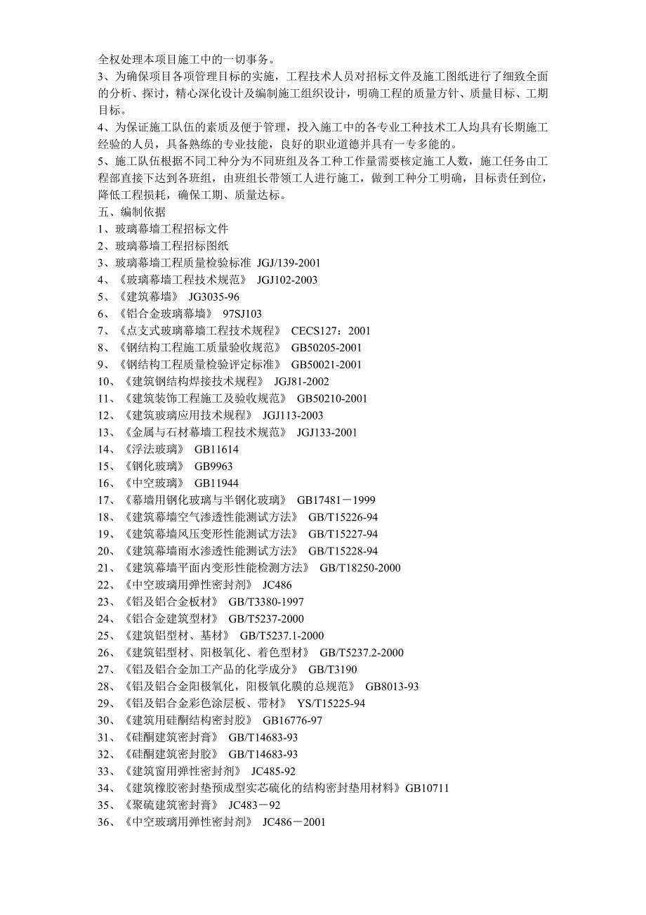 8-某框架结构公建幕墙工程施工方案_第4页