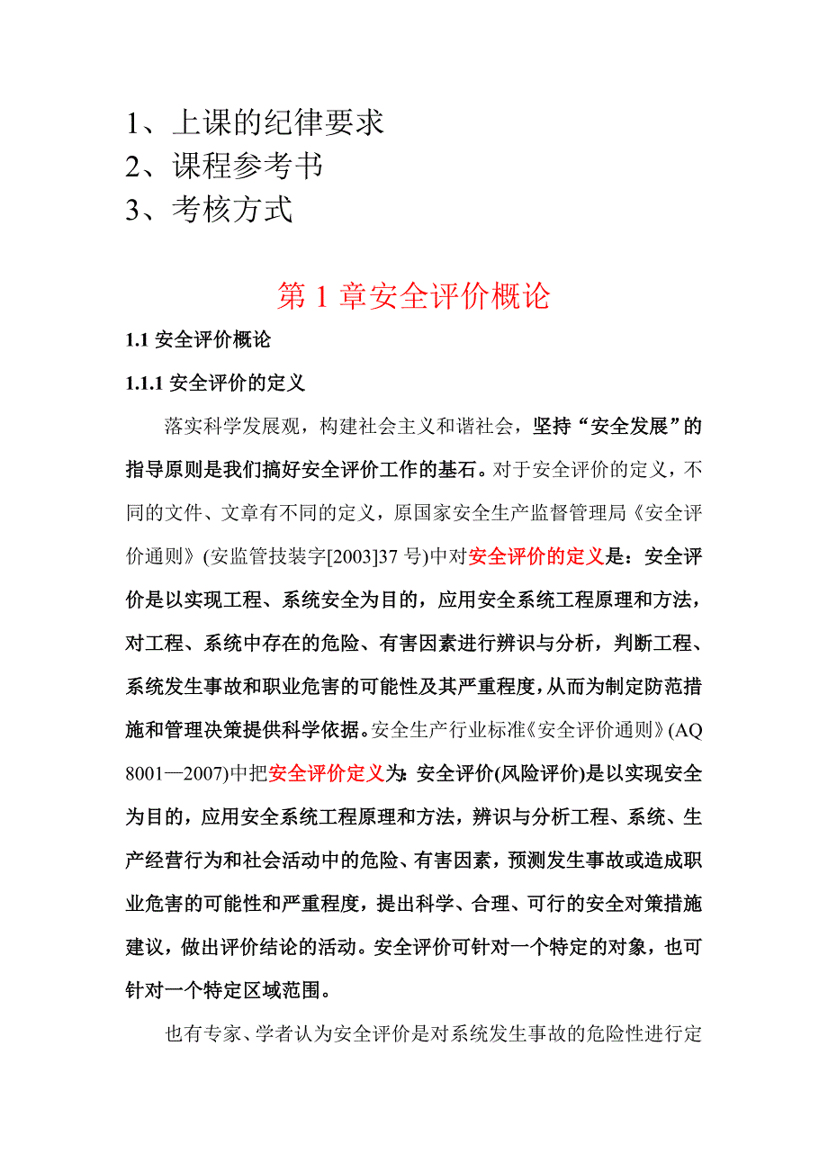 《安全评价概述》.doc_第1页