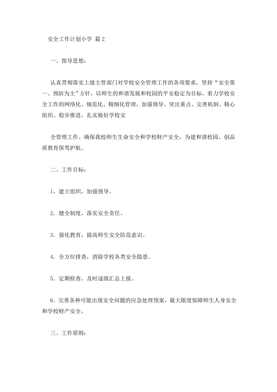 【实用】安全工作计划小学汇总8篇_第3页