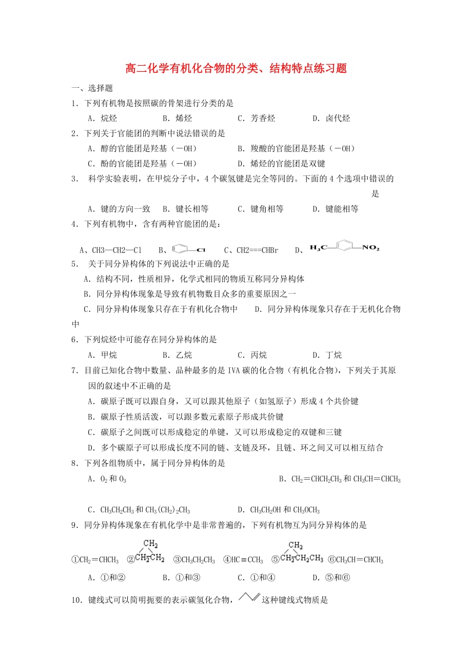 高二化学有机化合物的分类、结构特点练习题-新课标-人教版_第1页