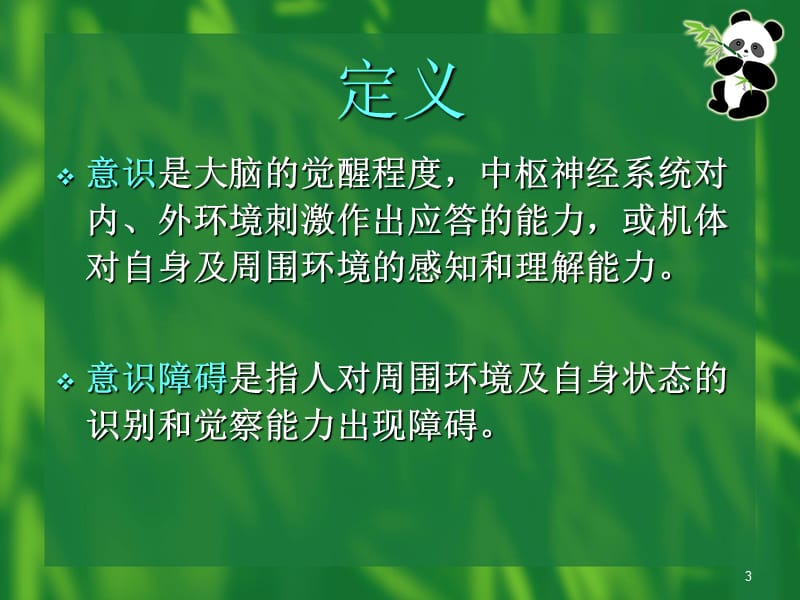 意识障碍分类PPT课件123_第3页