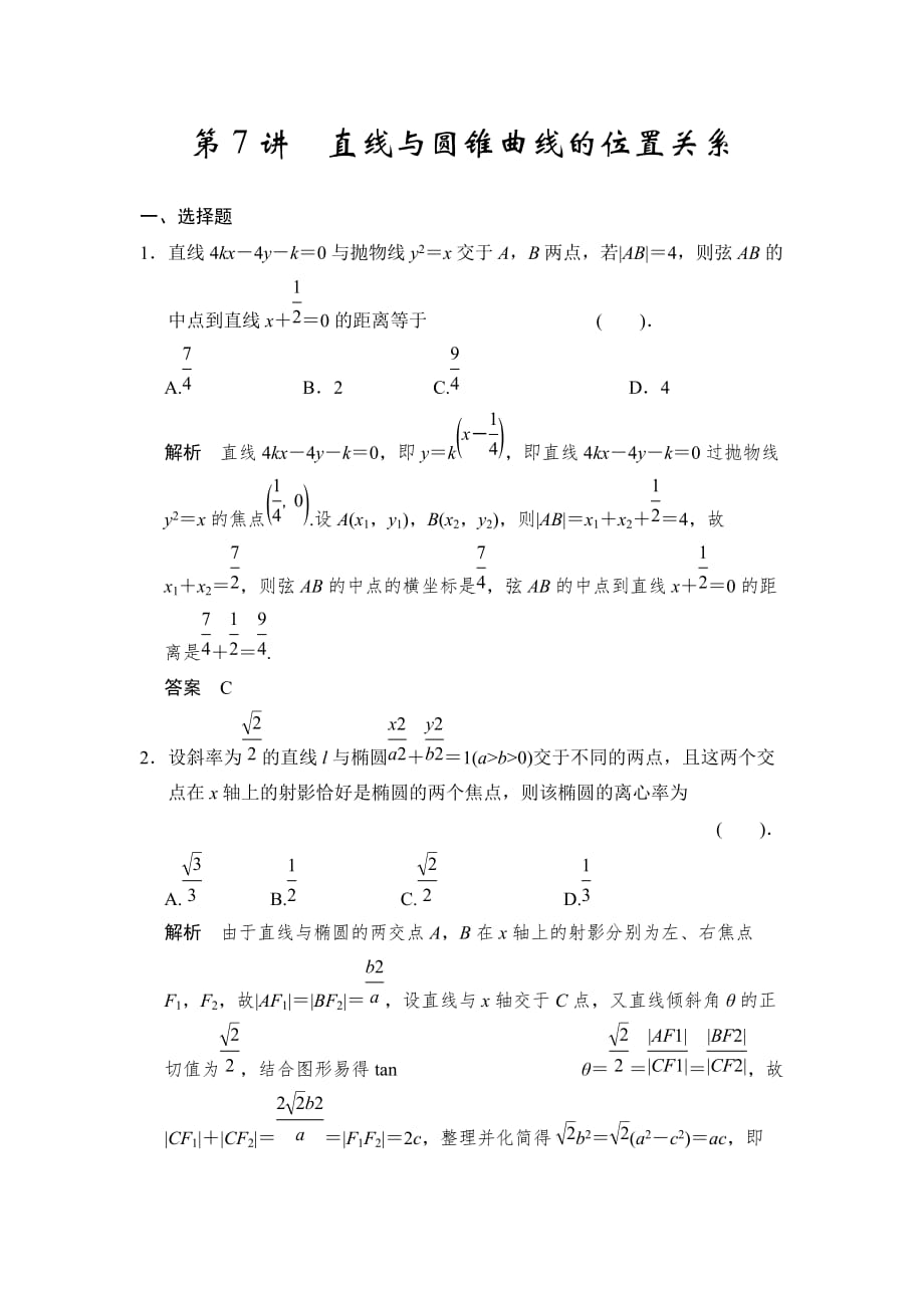 高考数学(人教a版-理科)题库：直线与圆锥曲线的位置关系_第1页
