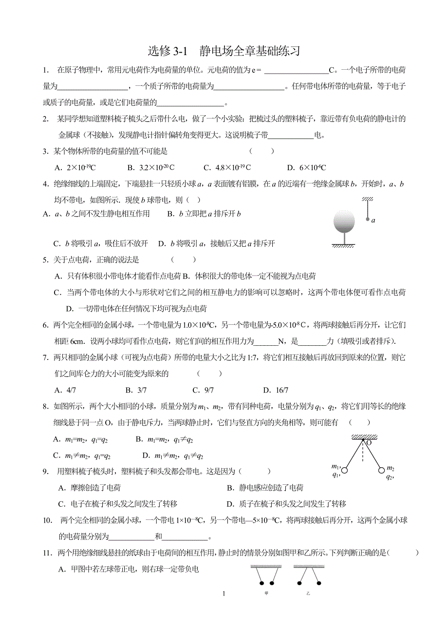高二物理选修3-1-静电场基础练习分析_第1页