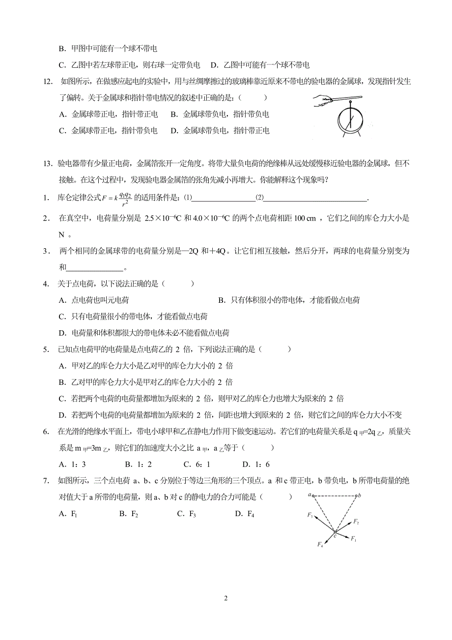 高二物理选修3-1-静电场基础练习分析_第2页