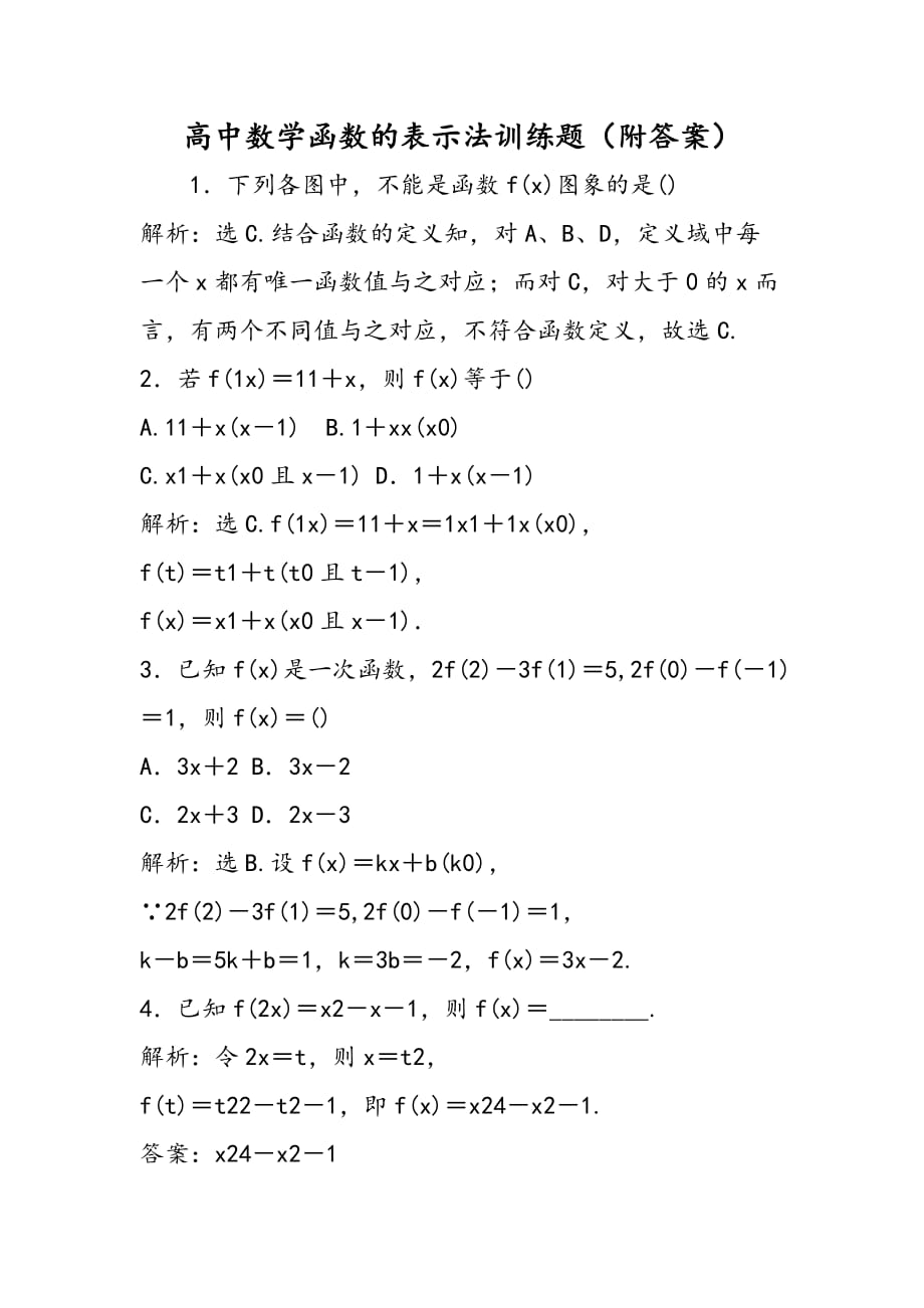 高中数学函数的表示法训练题_第1页