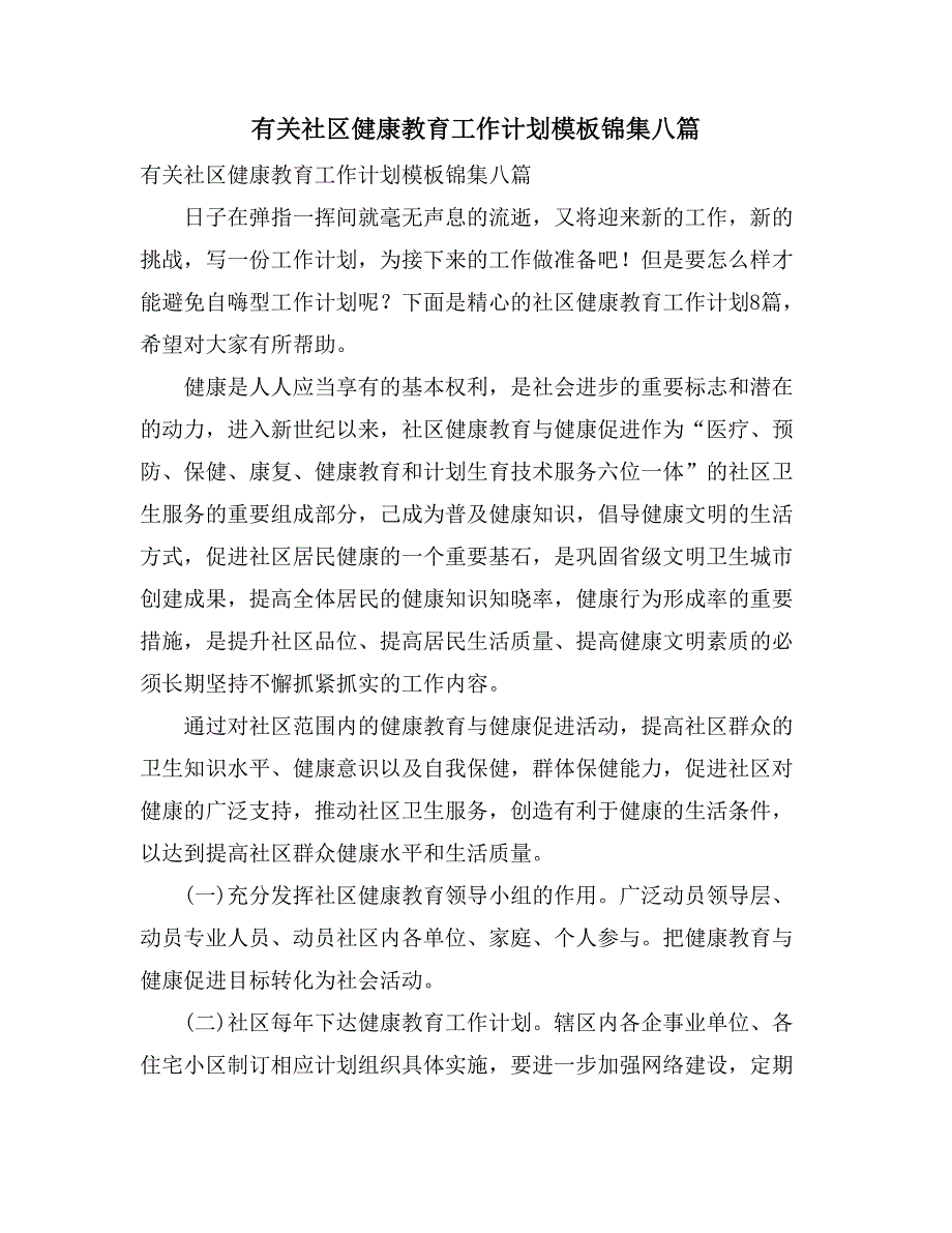 有关社区健康教育工作计划模板锦集八篇_第1页