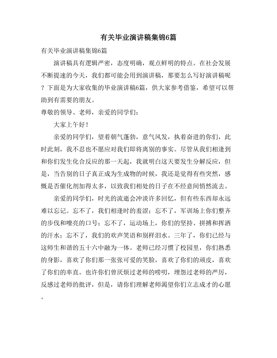 有关毕业演讲稿集锦6篇_第1页