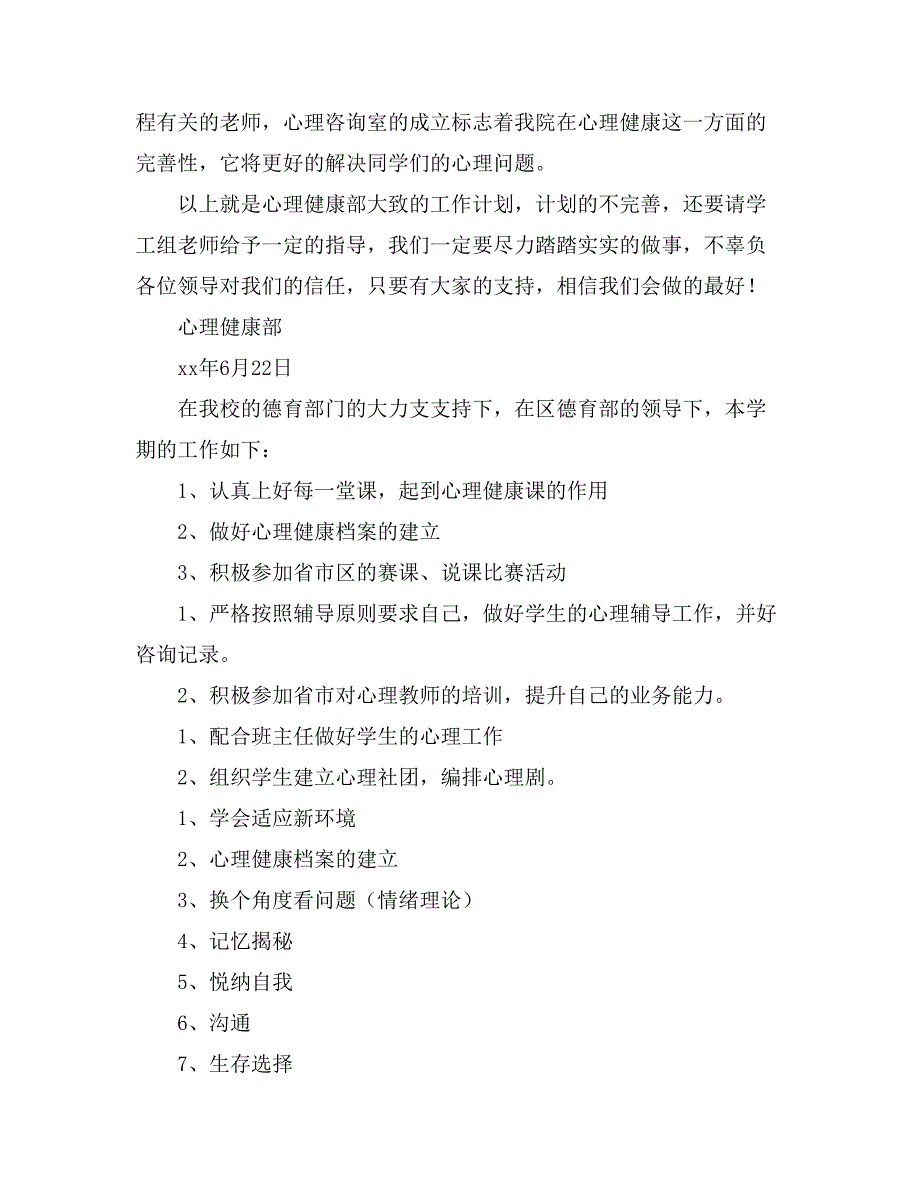 心理健康工作计划八篇_第3页