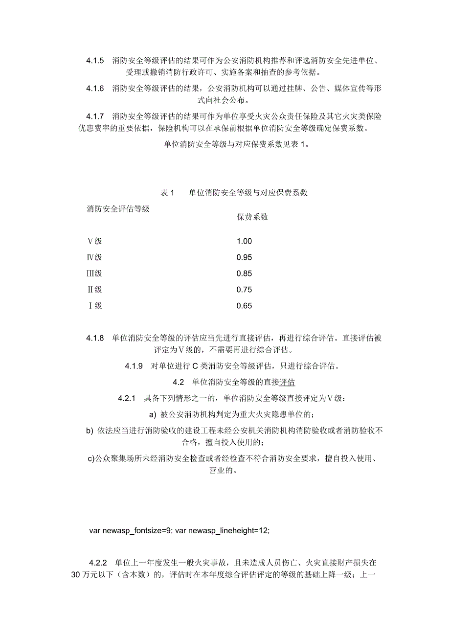 位消防安全等级评估.doc_第3页