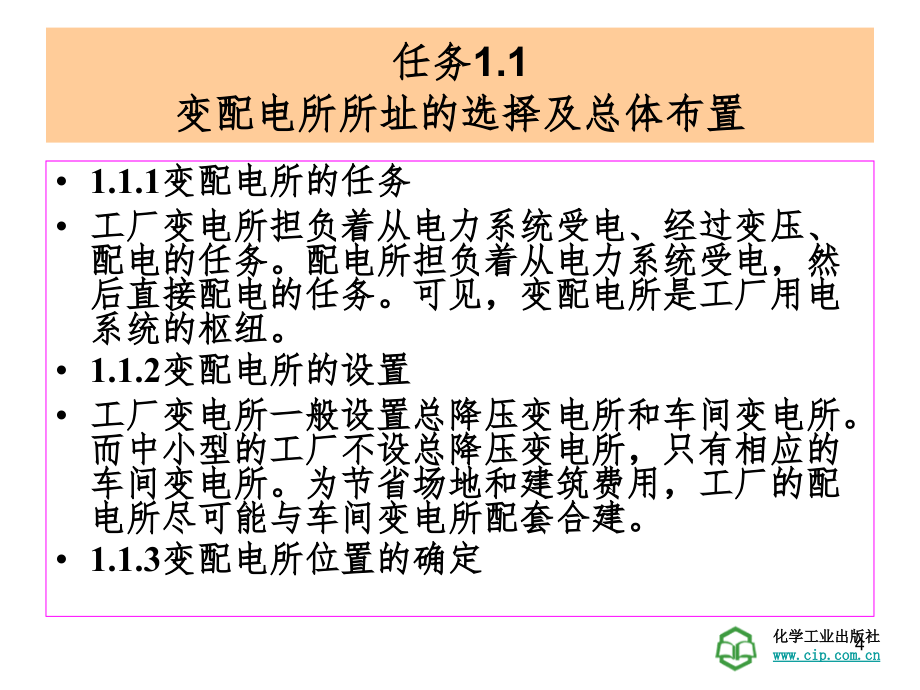 工厂供电技术学习情景1-工厂变配电所及一次主接线的识读PPT课件_第4页