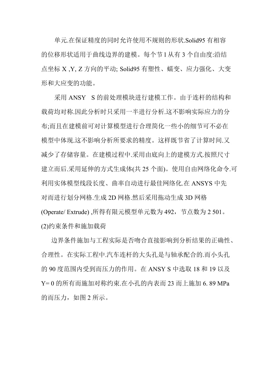 基于ANSYS对连杆的有限元分析.doc_第3页