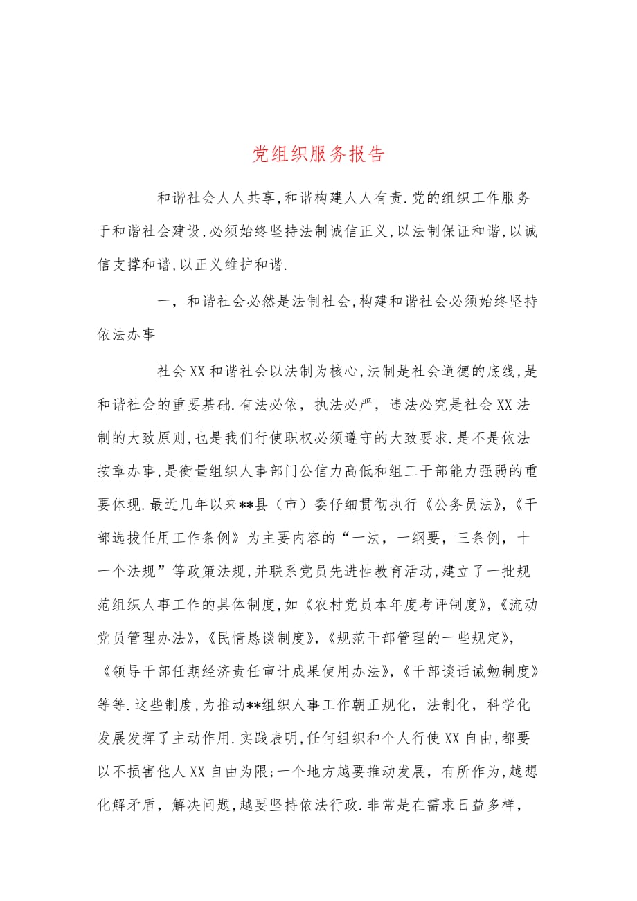 党组织服务报告_第1页