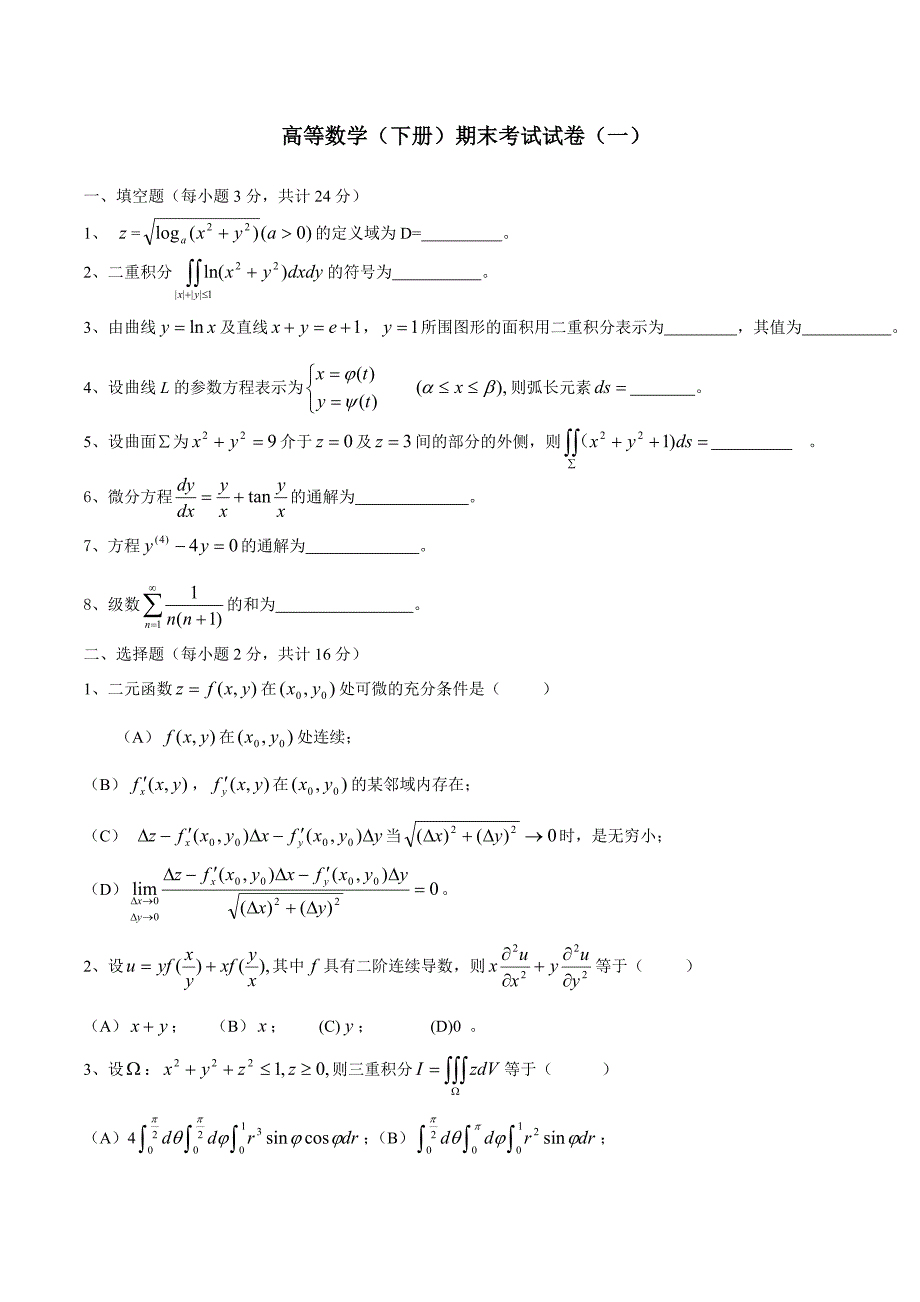 高等数学(同济版)下册期末考试题及答案套_第1页